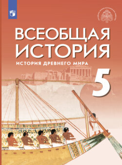 Всеобщая история. История Древнего мира. 5 класс