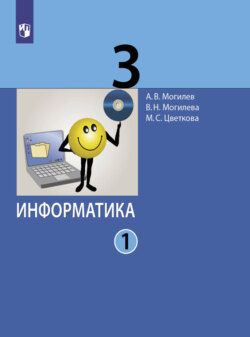 Информатика. 3 класс. Часть 1