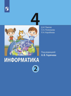 Информатика. 4 класс. Часть 2