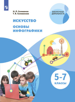 Искусство. Основы инфографики. 5-7 класс