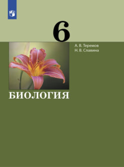 Биология.6 класс