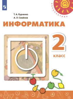 Информатика. 2 класс