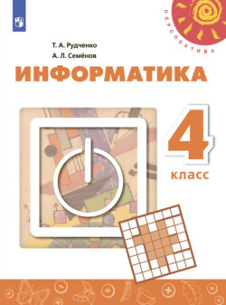 Информатика. 4 класс