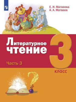 Литературное чтение. 3 класс. Часть 3