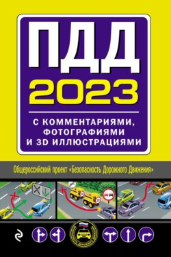 ПДД 2023. С комментариями, фотографиями и 3D-иллюстрациями. Текст с последними изменениями и дополнениями