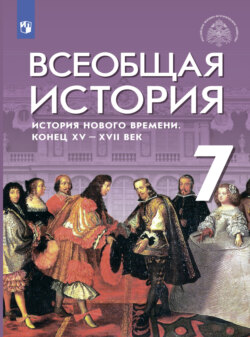 Всеобщая история. История Нового времени. Конец XV - XVII веков. 7 класс