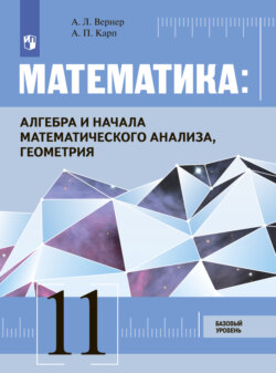 Математика: Алгебра и начала математического анализа, геометрия 11 класс. Базовый уровень