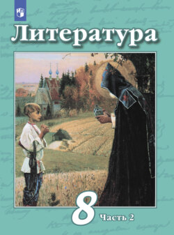 Литература. 8 класс. Часть 2