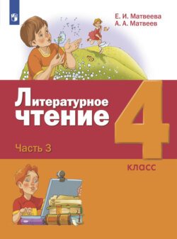 Литературное чтение. 4 класс. Часть 3