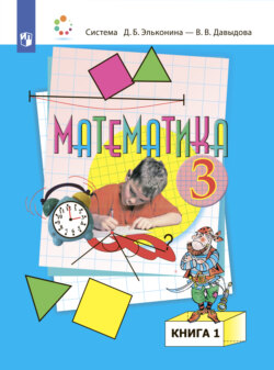 Математика. 3 класс. В двух книгах. Книга 1