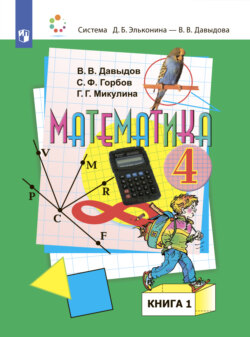 Математика. 4 класс. В двух книгах. Книга 1