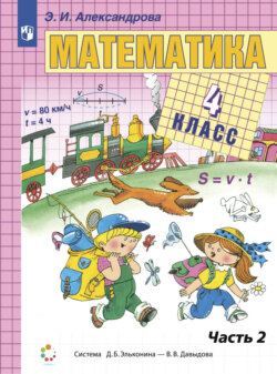 Математика. 4 класс. В двух книгах. Книга 2