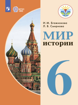 Мир истории. 6 класс