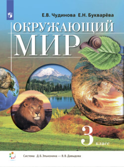 Окружающий мир. 3 класс