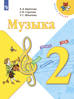 Музыка. 2 класс