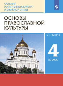 Основы религиозных культур и светской этики. 4 класс. Основы православной культуры