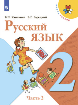 Русский язык. 2 класс. Часть 2