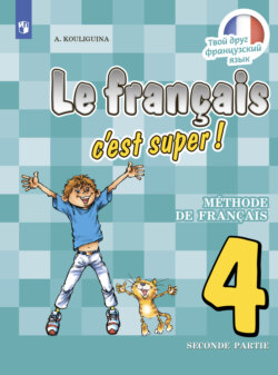 Французский язык. 4 класс. Часть 2