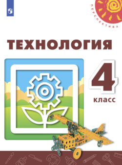 Технология. 4 класс