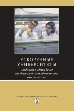 Ускоренные университеты: соединение идей и денег для достижения академического совершенства