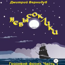 Невысоклики. Грозовой фронт