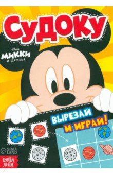 Судоку. Микки Маус