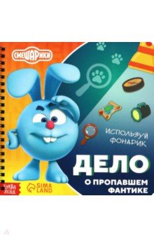 Дело о пропавшем фантике. Смешарики. Книга с фонариком