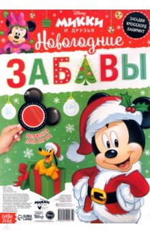 Плакат с секретами Новогодние забавы. Микки Маус