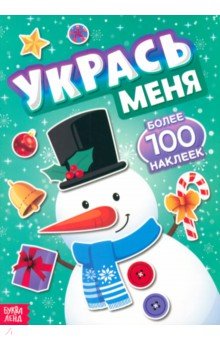 Укрась меня. Снеговик. Книга с наклейками