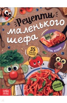 Рецепты маленького шефа