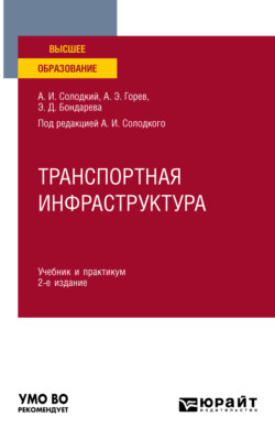 Транспортная инфраструктура 2-е изд., испр. и доп. Учебник и практикум для академического бакалавриата