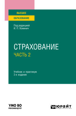 Страхование в 2 ч. Часть 2 3-е изд., пер. и доп. Учебник и практикум для вузов