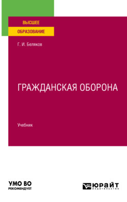 Гражданская оборона. Учебник для вузов