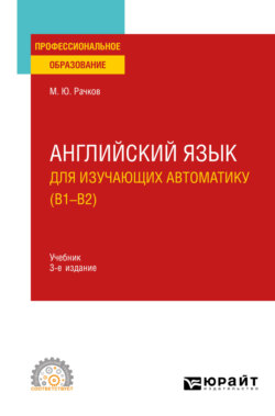 Английский язык для изучающих автоматику (B1-B2) 3-е изд., испр. и доп. Учебник для СПО