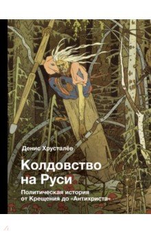 Колдовство на Руси. Политическая история от Крещения до "Антихриста"