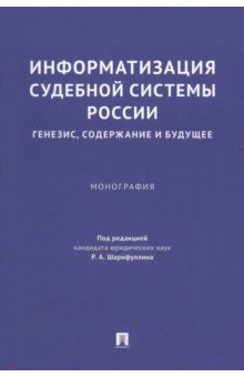 Информатизация судебной системы России. Генезис, содержание и будущее. Монография