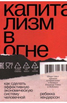 Капитализм в огне. Как сделать эффективную экономическую систему человечной