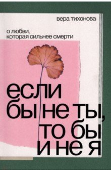 Если бы не ты, то бы и не я. О любви, которая сильнее смерти