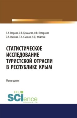 Статистическое исследование туристской отрасли в Республике Крым. (Аспирантура, Бакалавриат). Монография.