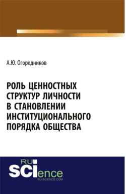 Роль ценностных структур личности в станолении институционального порядка общества. (Аспирантура, Бакалавриат). Монография.