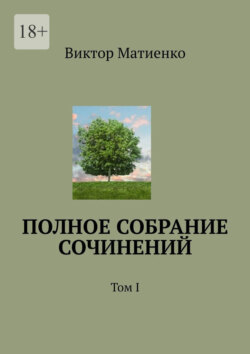 Полное собрание сочинений. Том I