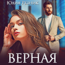 Верная