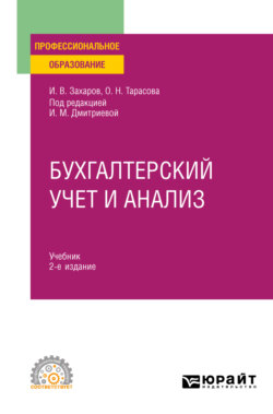 Бухгалтерский учет и анализ 2-е изд., испр. и доп. Учебник для СПО