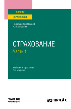 Страхование в 2 ч. Часть 1 3-е изд., пер. и доп. Учебник и практикум для вузов