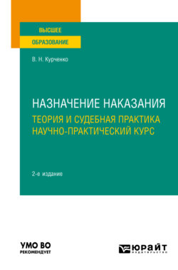 Назначение наказания: теория и судебная практика. Научно-практический курс 2-е изд., пер. и доп. Учебное пособие для вузов