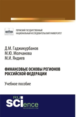 Финансовые основы регионов Российской Федерации. (Бакалавриат). Учебное пособие.