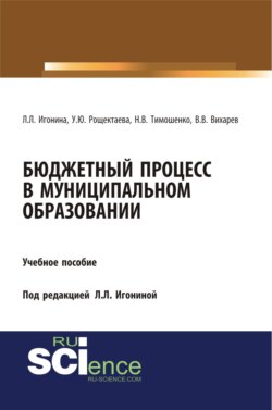 Бюджетный процесс в муниципальном образовании. (Бакалавриат). Учебное пособие.