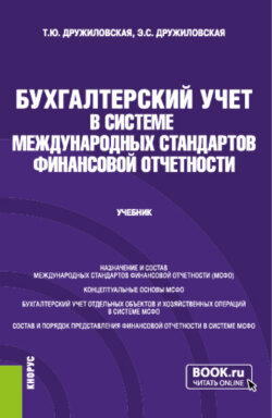 Бухгалтерский учет в системе международных стандартов финансовой отчетности. (Бакалавриат, Магистратура). Учебник.