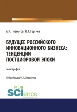 Цифровая трансформация российского бизнеса. (Бакалавриат). Монография.