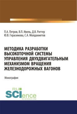 Методика разработки высокоточной системы управления двухдвигательным механизмом вращения железнодорожных вагонов. (Аспирантура, Бакалавриат). Монография.